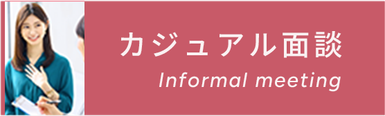 カジュアル面談