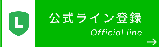 公式ライン登録