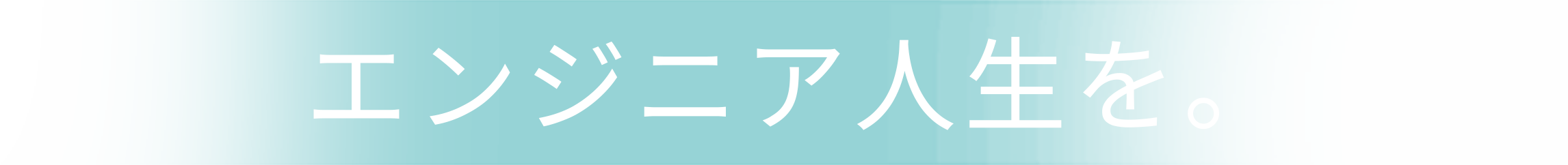 エンジニア人生を。
